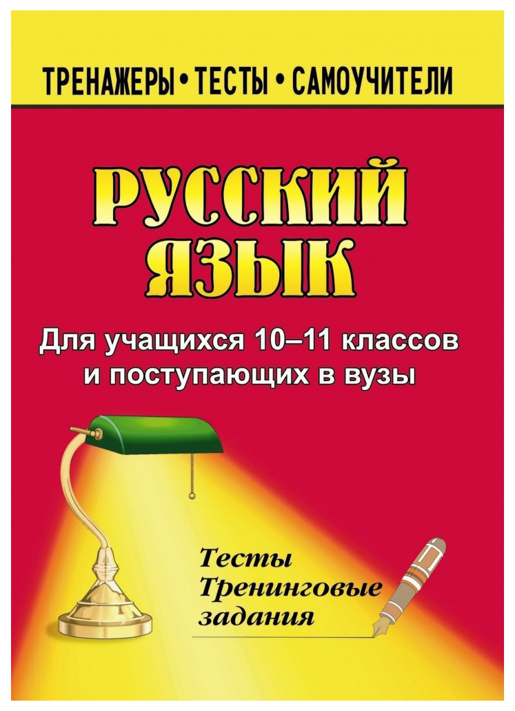 

Русский язык. 10-11 классы: тесты и тренинговые задания