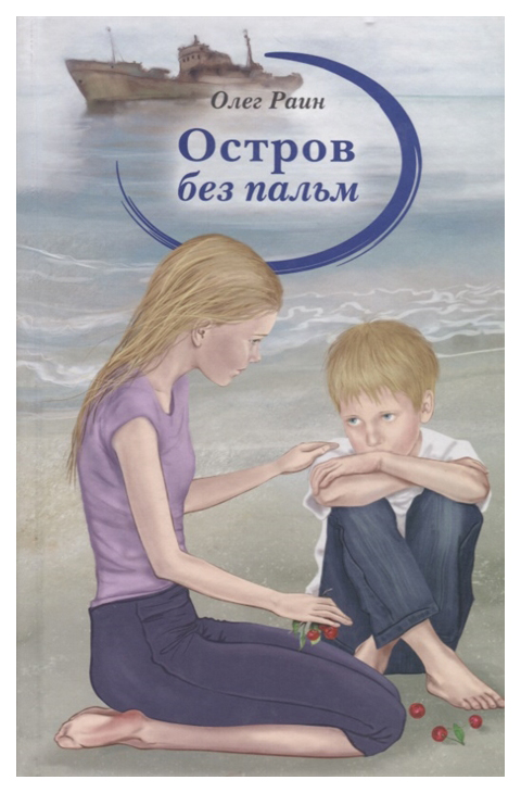 

Остров Без пальм