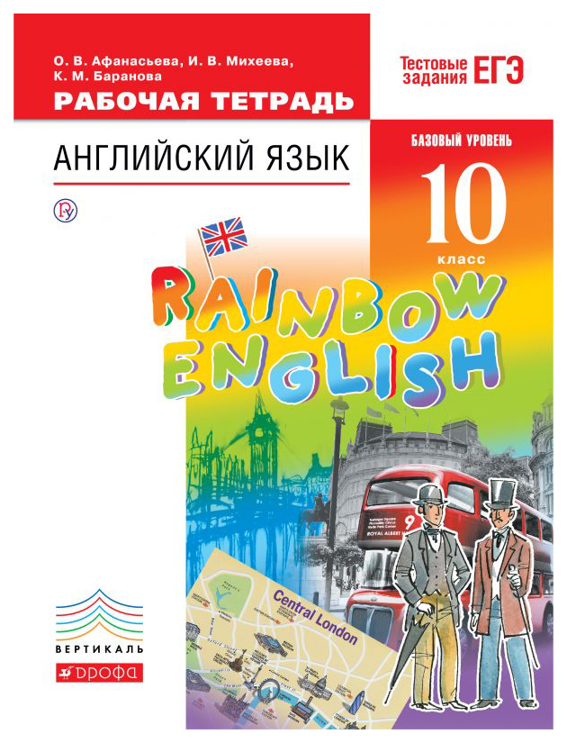 Рабочая тетрадь ДРОФА Rainbow English. Английский язык. Базовый уровень. 10 класс