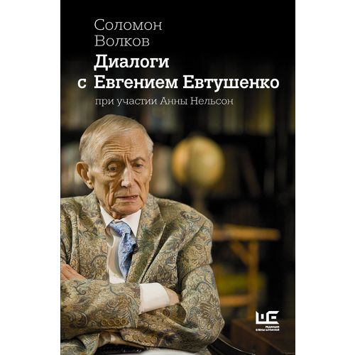 

Книга Диалоги С Евгением Евтушенко