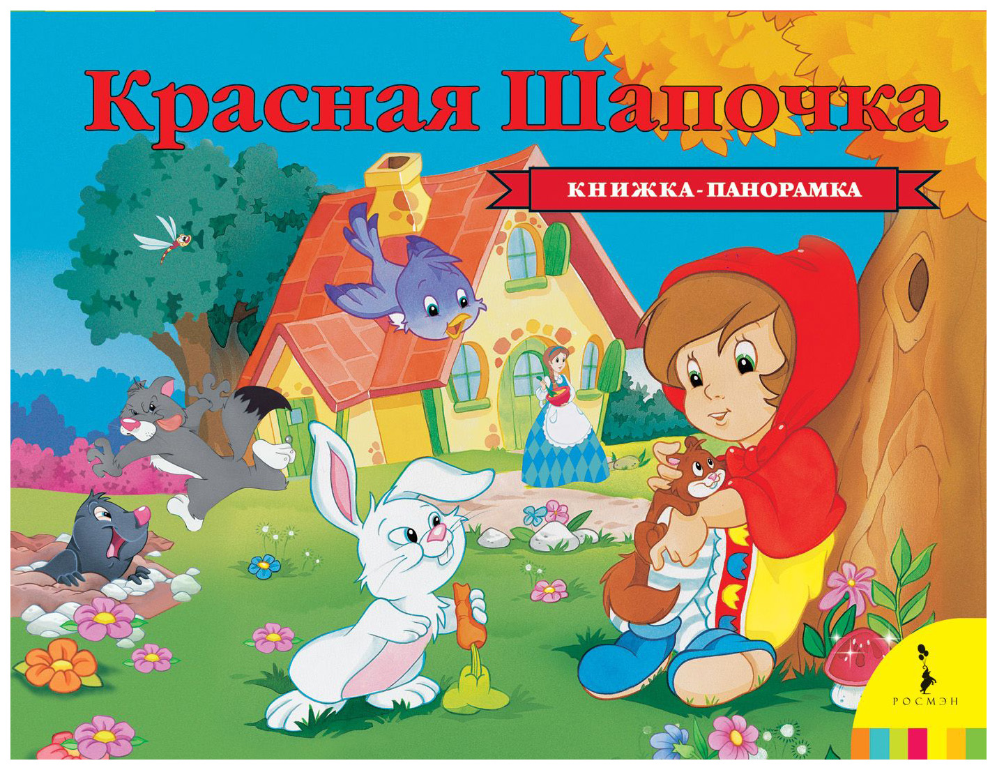 

Красная Шапочка