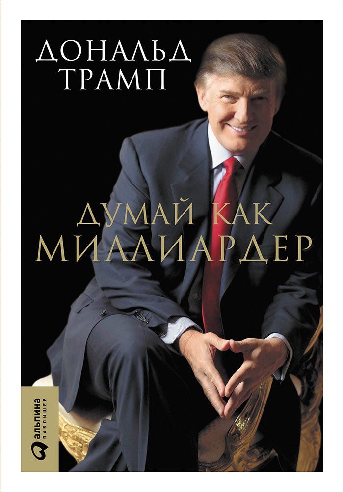 

Книга Думай как Миллиардер: Все, Что Следует Знать Об Успехе, Недвижимости и Жизни Вообще