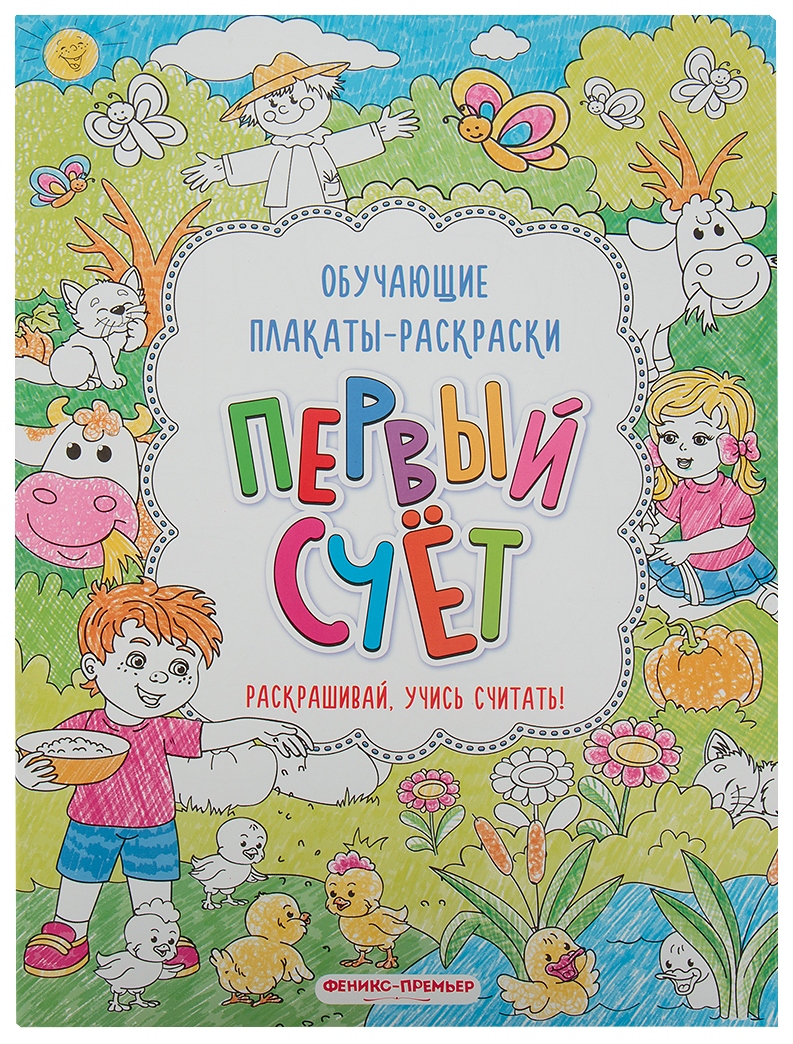 

Развивающая книжка-раскраска Феникс «Первый счет»