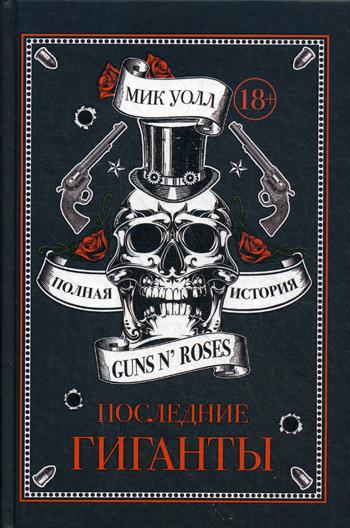 

Последние гиганты. Полная история Guns N' Roses
