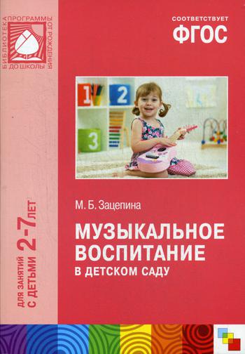 

Фгос Музыкальное Воспитание В Детском Саду