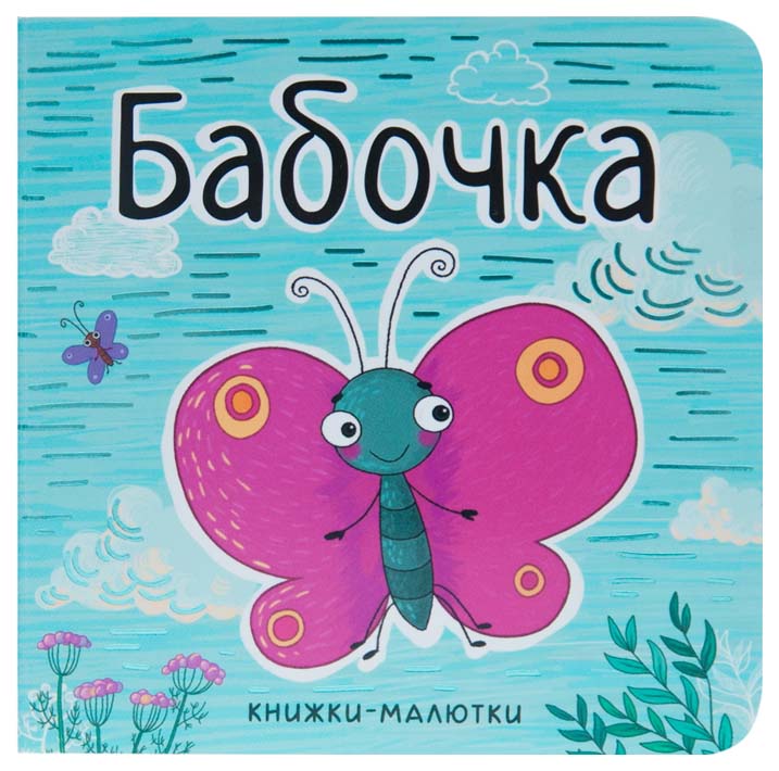 

Мозаика-Синтез Бабочка (Книжки-Малютки) книга на картоне