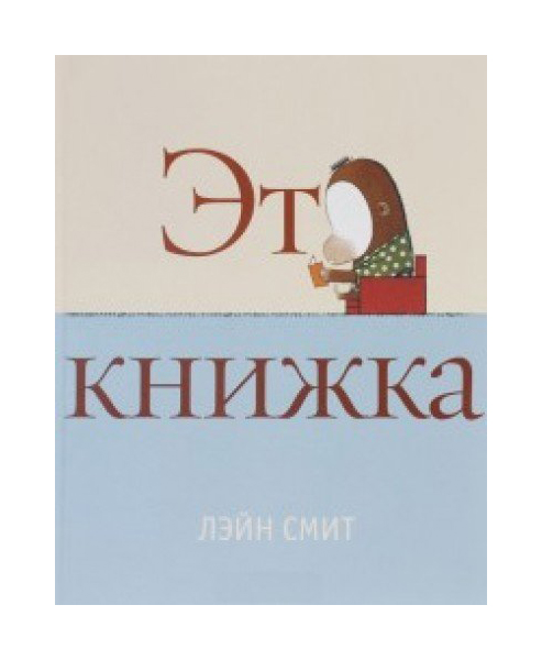 фото Книга розовый жираф смит л. это книжка