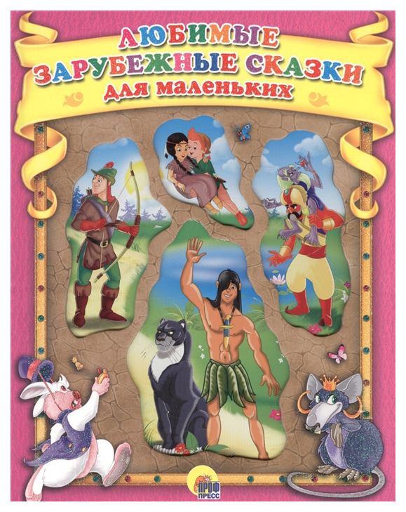 

Любимые зарубежные сказки для маленьких