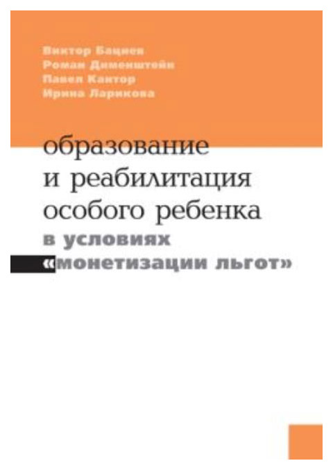 фото Образование и реабилитация особого ребенка в условиях монетизации льгот теревинф