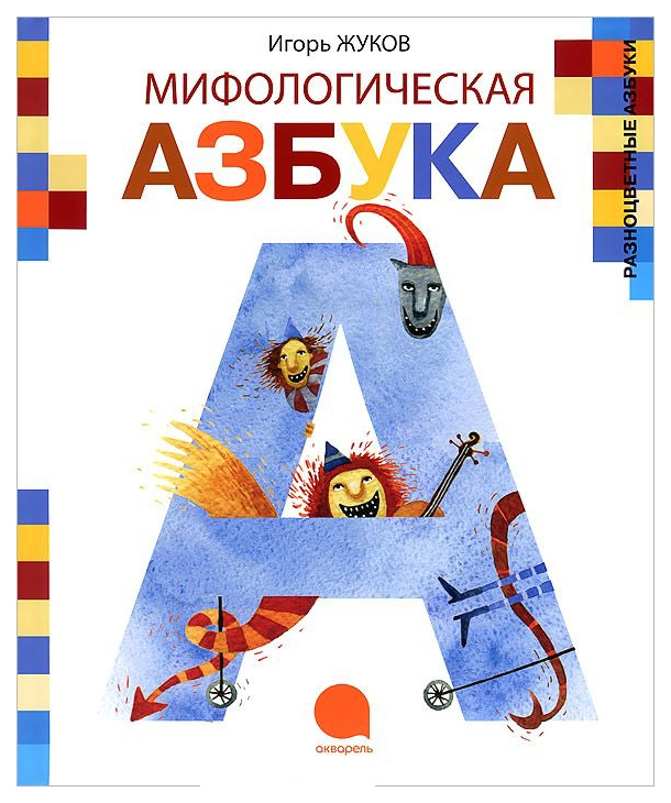 

Акварель Мифологическая Азбука, Жуков И, Разноцветные Азбуки