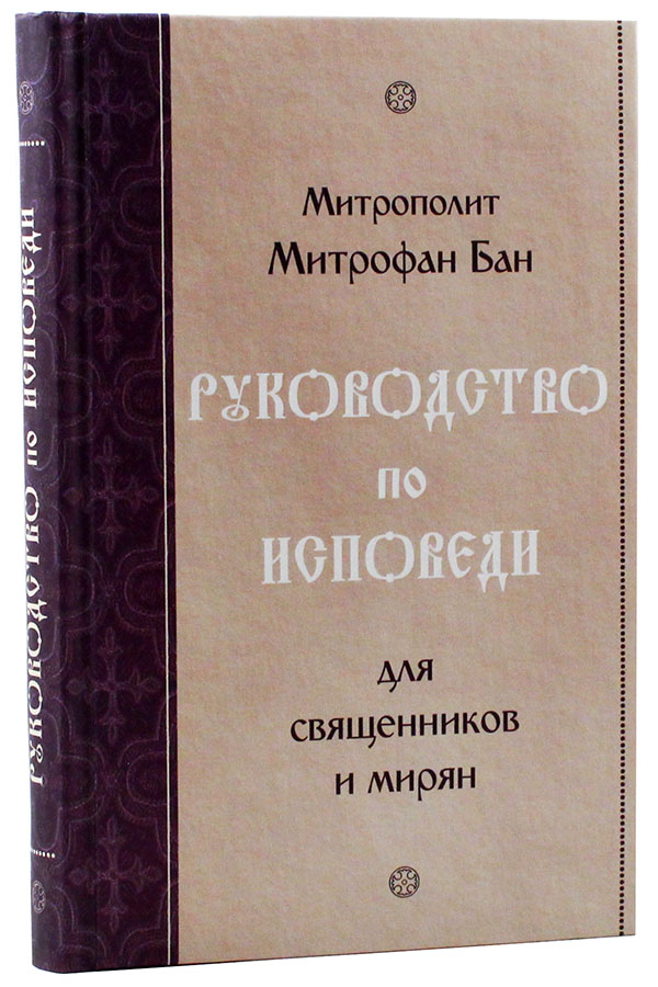 

Руководство по Исповеди для Священников и Мирян