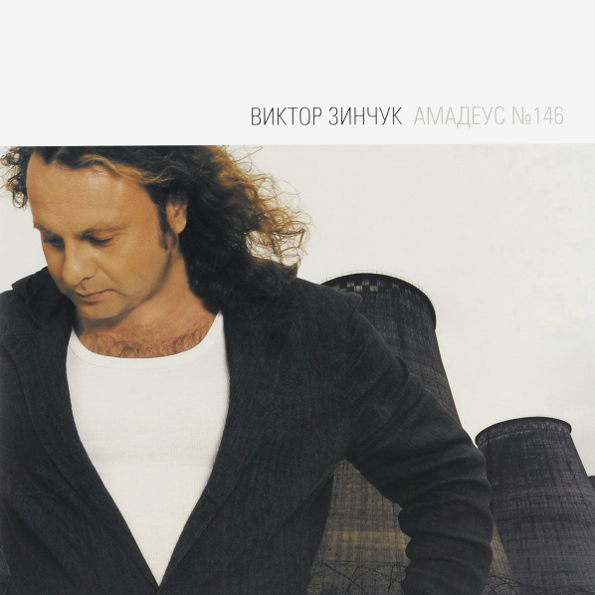 фото Виктор зинчук "амадеус №146" (lp) united music group