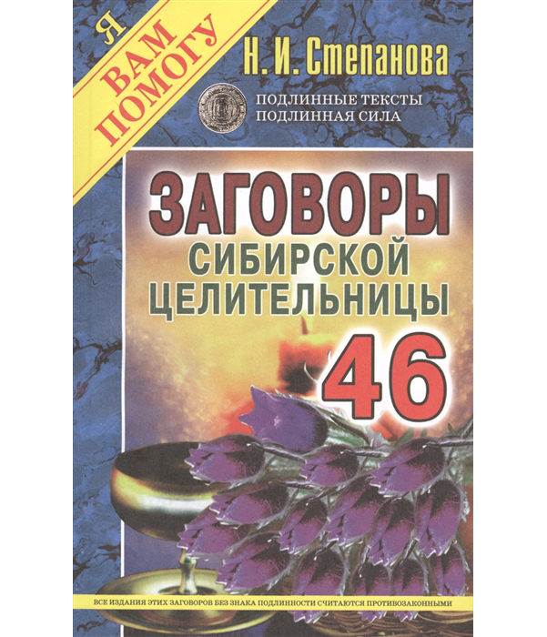 

Книга Заговоры Сибирской Целительницы