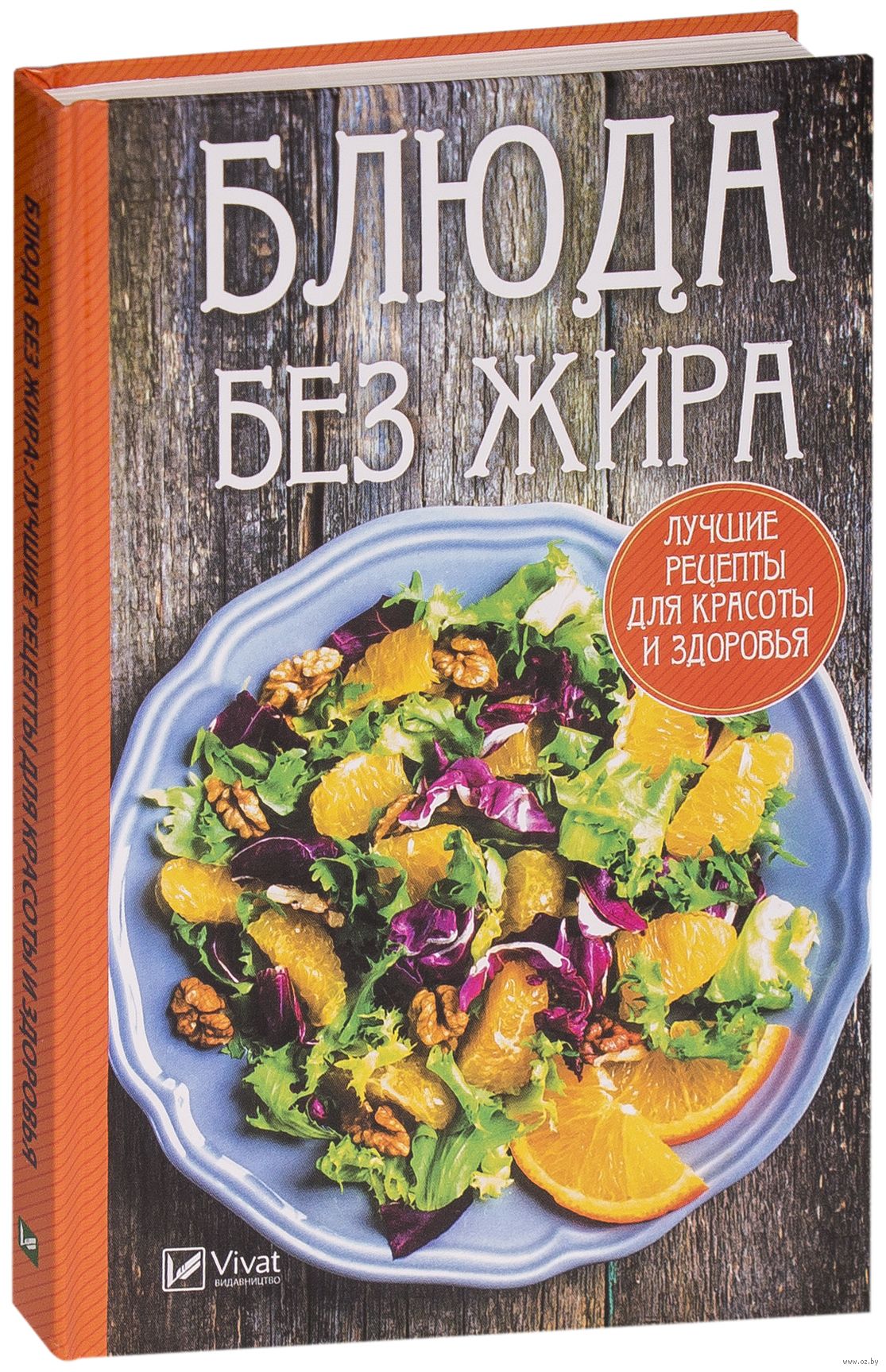 фото Книга блюда без жира: лучшие рецепты для красоты и здоровья виват