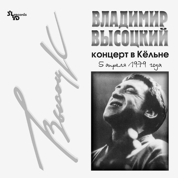 Владимир Высоцкий   Концерт В Кёльне (LP)