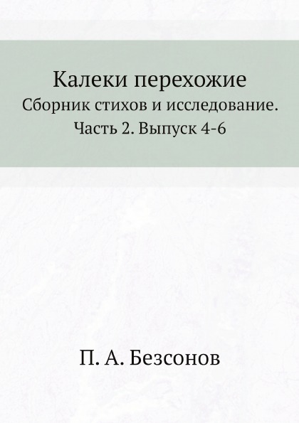 

Калеки перехожие, Сборник Стихов и Исследование, Ч.2, Выпуск 4-6