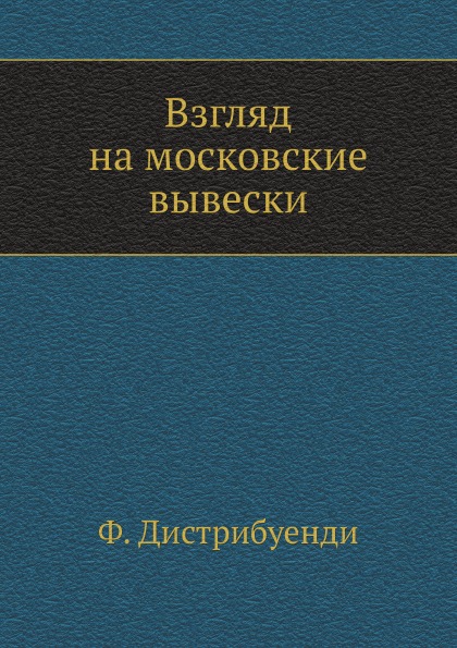 

Взгляд на Московские Вывески