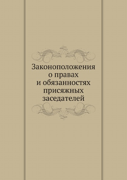 

Законоположения о правах и Обязанностях присяжных Заседателей