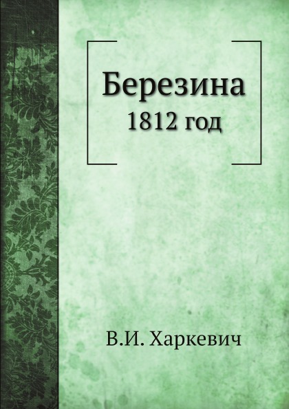 

Березина, 1812 Год