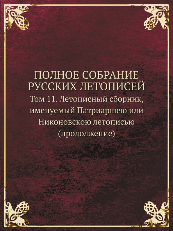 фото Книга полное собрание русских летописей, том 11, летописный сборник именуемый патриарше... кпт