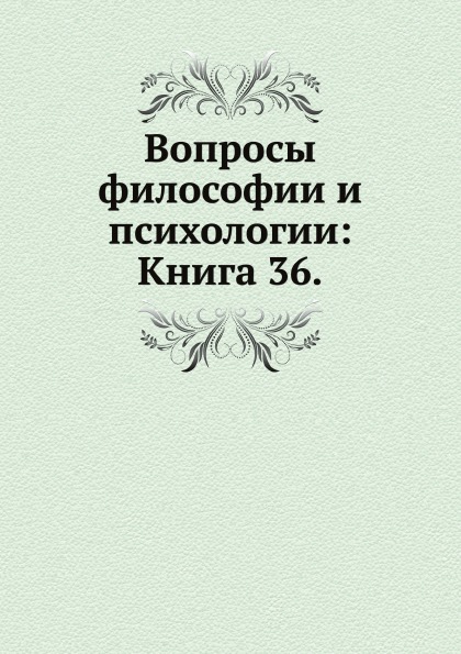 

Вопросы Философии и психологии: книга 36