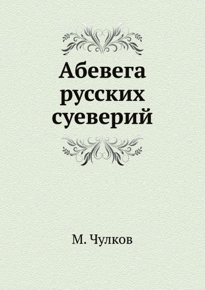 

Абевега Русских Суеверий