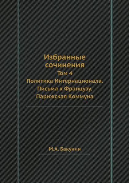 фото Книга избранные сочинения, том 4, политика интернационала, письма к французу, парижская... кпт