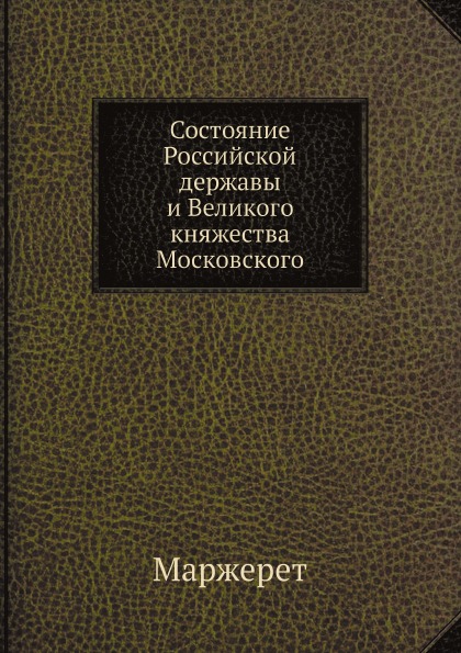 

Состояние Российской Державы и Великого княжества Московского