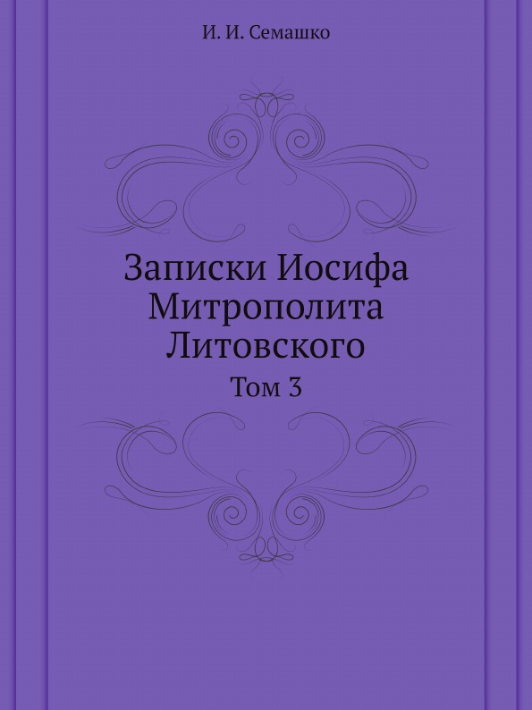 фото Книга записки иосифа митрополита литовского, том 3 ёё медиа