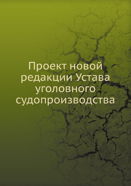 

Проект Новой Редакции Устава Уголовного Судопроизводства