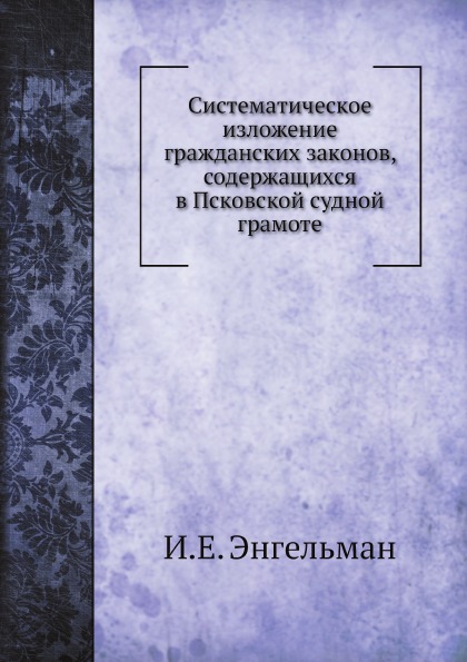 

Систематическое Изложение Гражданских Законов, Содержащихся В псковской Судной Гр...