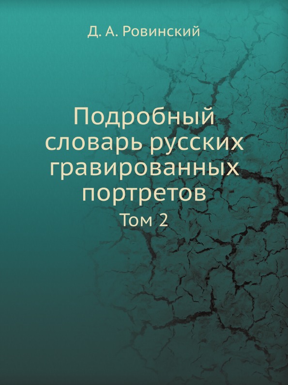 

Подробный Словарь Русских Гравированных портретов, том 2