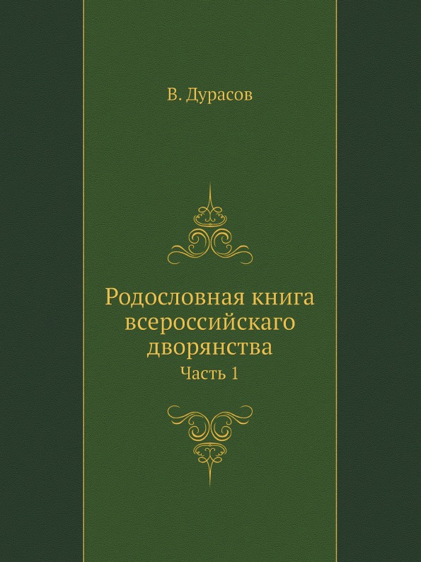 

Родословная книга Всероссийскаго Дворянства, Ч.1