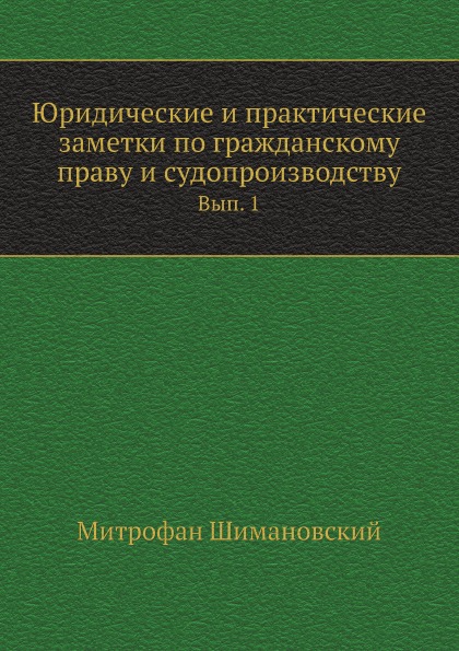 фото Книга юридические и практические заметки по гражданскому праву и судопроизводству, вып, 1 нобель пресс