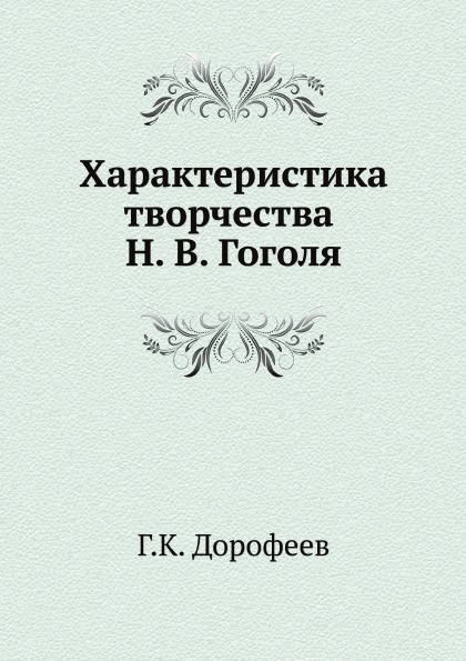 

Характеристика творчества Н, В. Гоголя