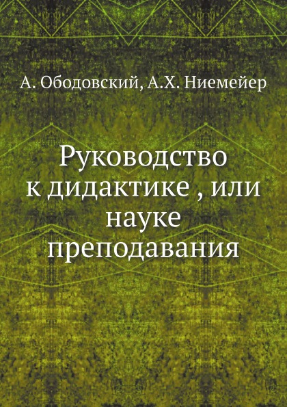 

Руководство к Дидактике , Или науке преподавания