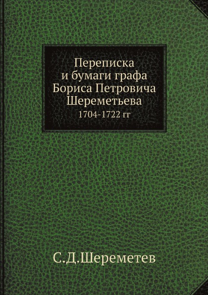 фото Книга переписка и бумаги графа бориса петровича шереметьева, 1704-1722 гг нобель пресс