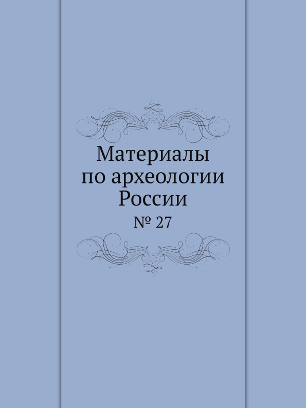 фото Книга материалы по археологии россии, № 27 ёё медиа