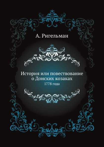 

История Или повествование о Донских козаках, 1778 Года