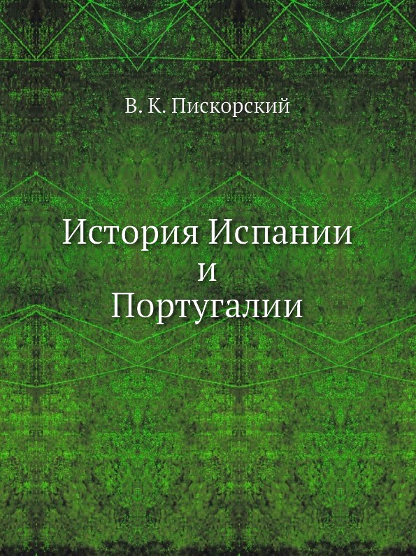 

История Испании и португалии