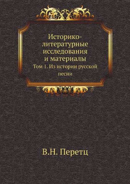 фото Книга историко-литературные исследования и материалы, том 1, из истории русской песни нобель пресс