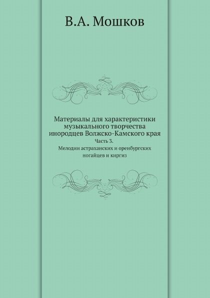

Материалы для Характеристики Музыкального творчества Инородцев Волжско-Камского к...