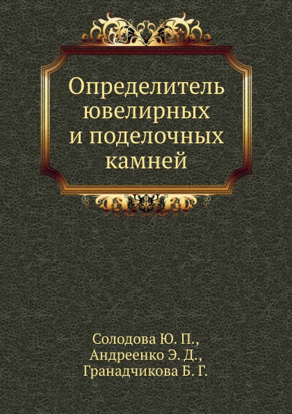 фото Книга определитель ювелирных и поделочных камней ёё медиа