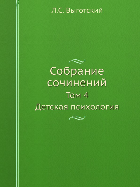 фото Книга собрание сочинений, том 4, детская психология ёё медиа