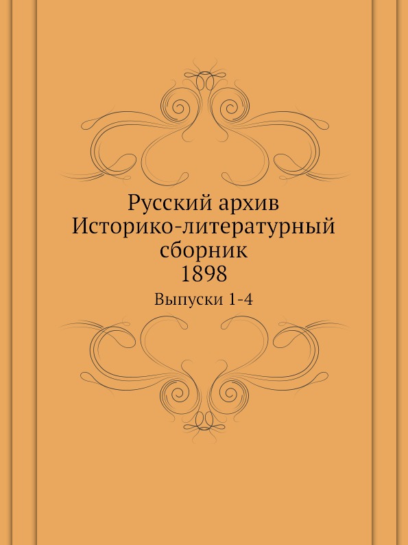 

Русский Архив, Историко-Литературный Сборник Выпуски 1-4