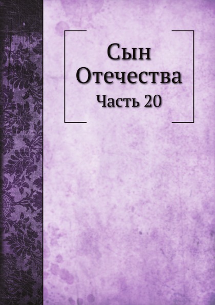 фото Книга сын отечества, ч.20 ёё медиа