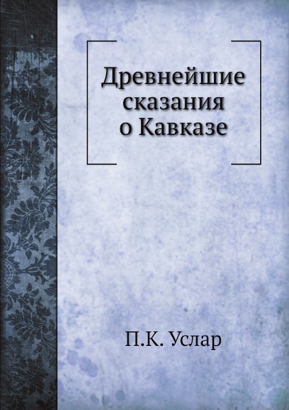 

Древнейшие Сказания о кавказе