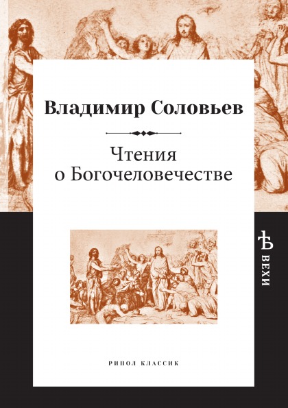 фото Книга чтения о богочеловечестве рипол-классик