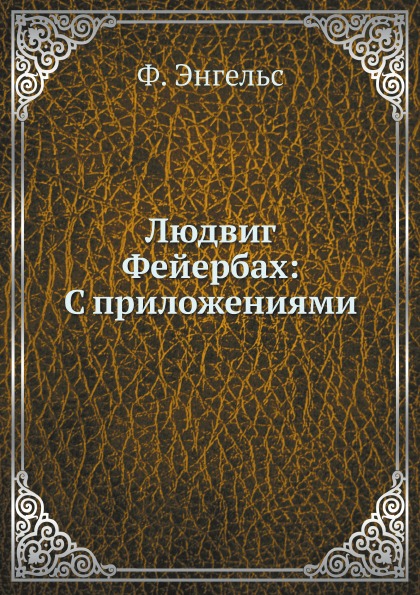 

Людвиг Фейербах: С приложениями