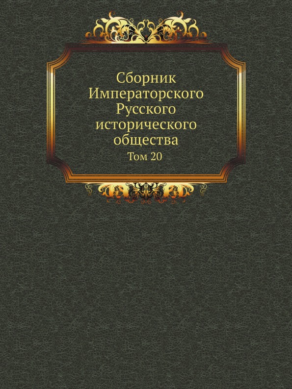 

Сборник Императорского Русского Исторического Общества, том 20